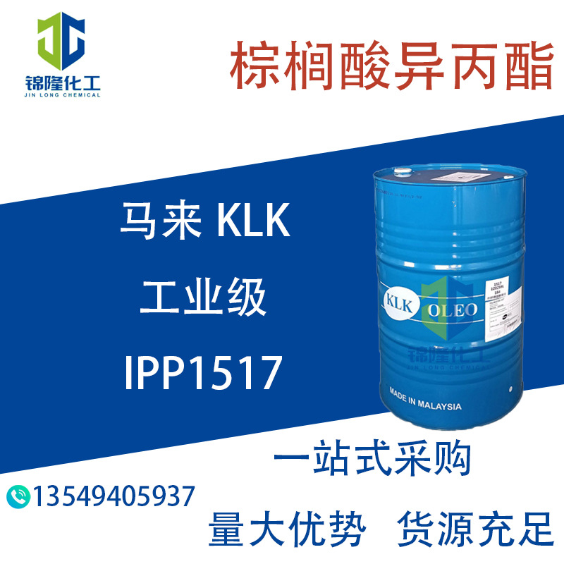 IPP1517 马来KLK 棕榈酸异丙酯 十六烷酸异丙酯