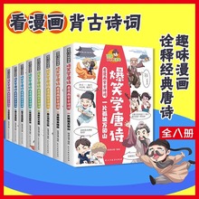 爆笑学唐诗全8册漫画版儿童国学经典启蒙读物小学生课外阅读书籍