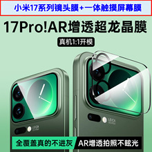 适用小米17Promax镜头膜xiaomi17电镀AR鹰眼小屏幕一体钢化玻璃膜