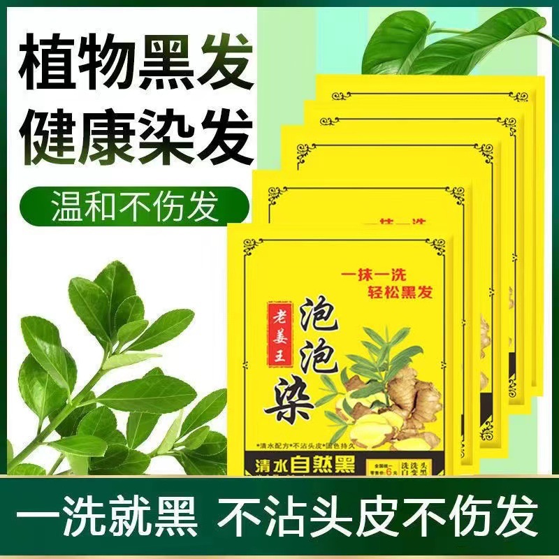 老姜王袋装泡泡染发剂植物黑色纯染膏遮白发试用装不沾头皮黑色