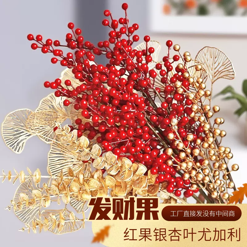 发财果仿真花摆设冬青果干花客厅新年婚庆假花摆件金叶子红果子