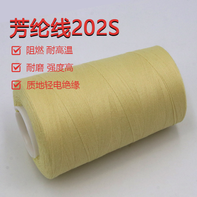 芳纶缝纫线防火黄色凯夫拉202阻燃车缝线劳保鞋防割手套线