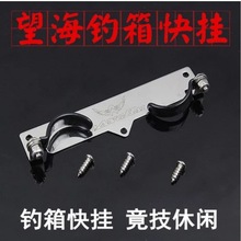 渔具配件批发 望海三款钓箱通用不锈钢别挂 快挂 钓箱配件
