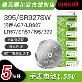 日本maxell麦克赛尔SR927SW/SR721SW/716SW/395 AG11西欧手表电池