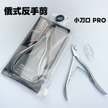 俄式反手剪乌克兰款死皮剪不锈钢死皮钳小刀口美甲工具指甲义修剪