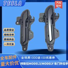 适用特斯拉MODEL3/MODELY车门外拉手前后隐藏门外把手亚黑色总成