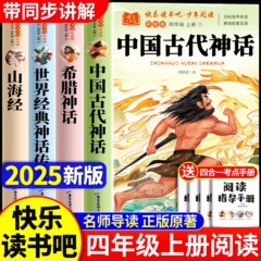 中国古代神话故事四年级上册阅读课外书必读世界经典神话希腊神话