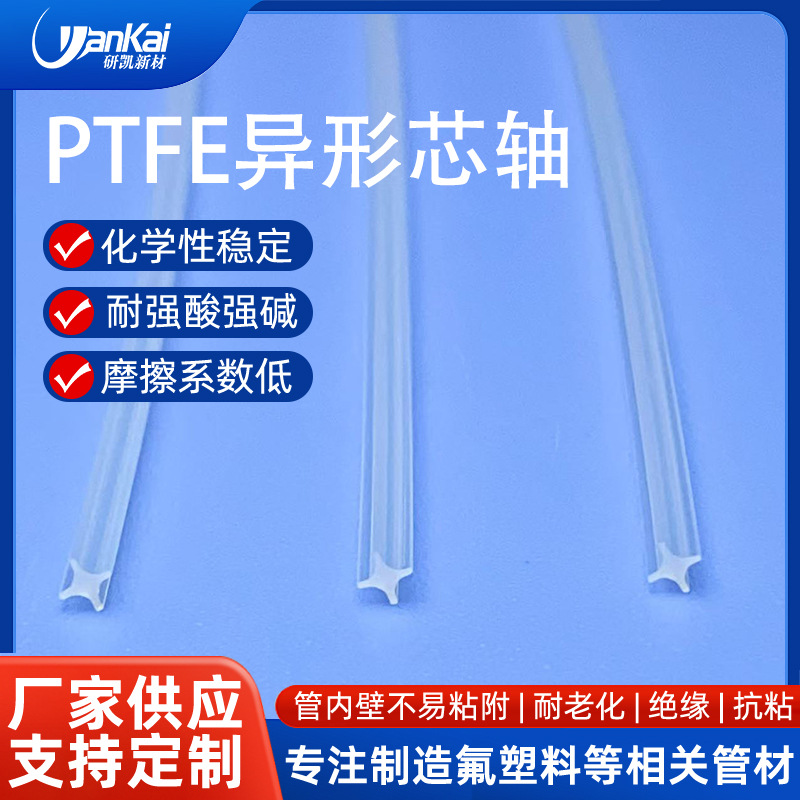 工厂直销 异形四氟棒PTFE芯轴芯棒实心聚四氟乙烯超FEP耐高温绝缘