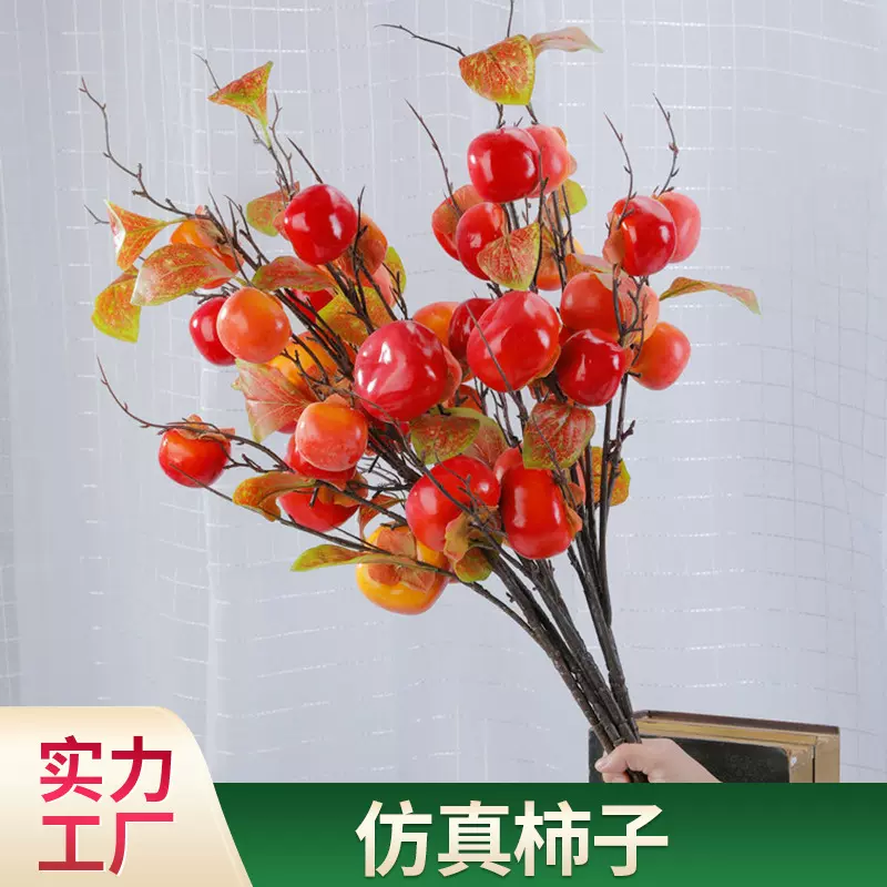 仿真柿子果实客厅装饰摆设插花花束落地干花事事如意带叶仿真柿子