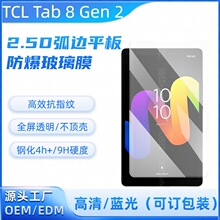 TCL Tab 8 Gen 2 平板 钢化膜高清大弧玻璃防爆保护贴膜8.7寸适用