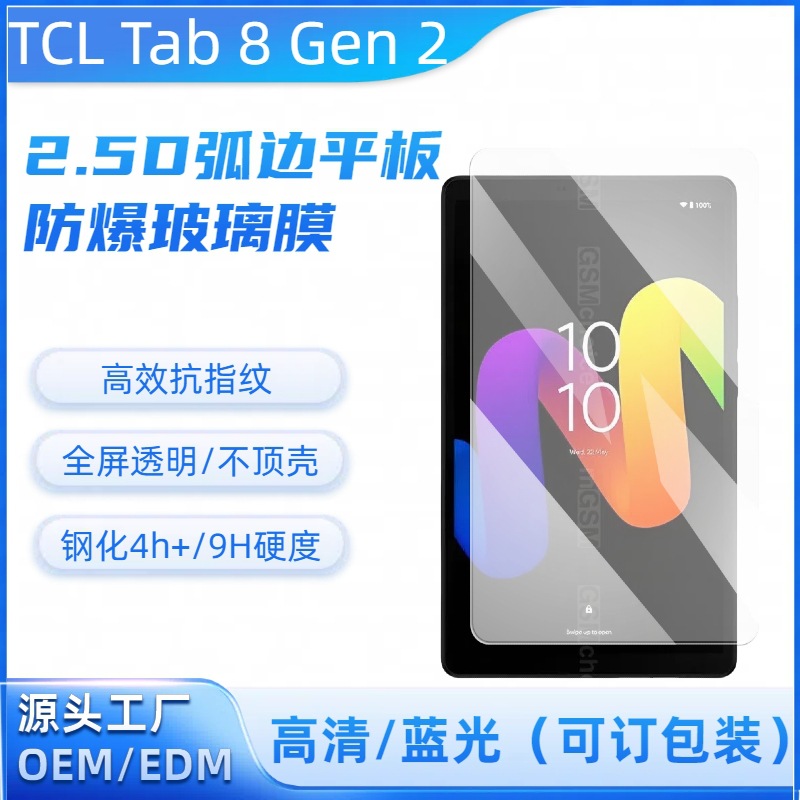 TCL Tab 8 Gen 2 平板 钢化膜高清大弧玻璃防爆保护贴膜8.7寸适用