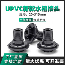 UPVC水箱接头水池排水接头加厚型耐酸碱工业水处理 水箱内外接头