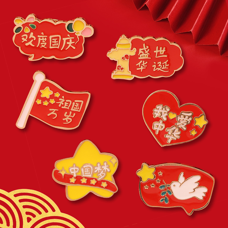 国庆节日纪念爱国胸针我爱中国胸章为人名服务国庆胸针配饰徽章|undefined
