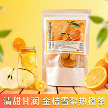 【高配整料】金桔雪梨热橙茶冻干水果茶包独立小包装冲饮好喝代发
