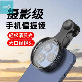 手机偏振镜专业摄影级滤镜拍照cpl偏光镜通用降低反光辅助拍摄镜