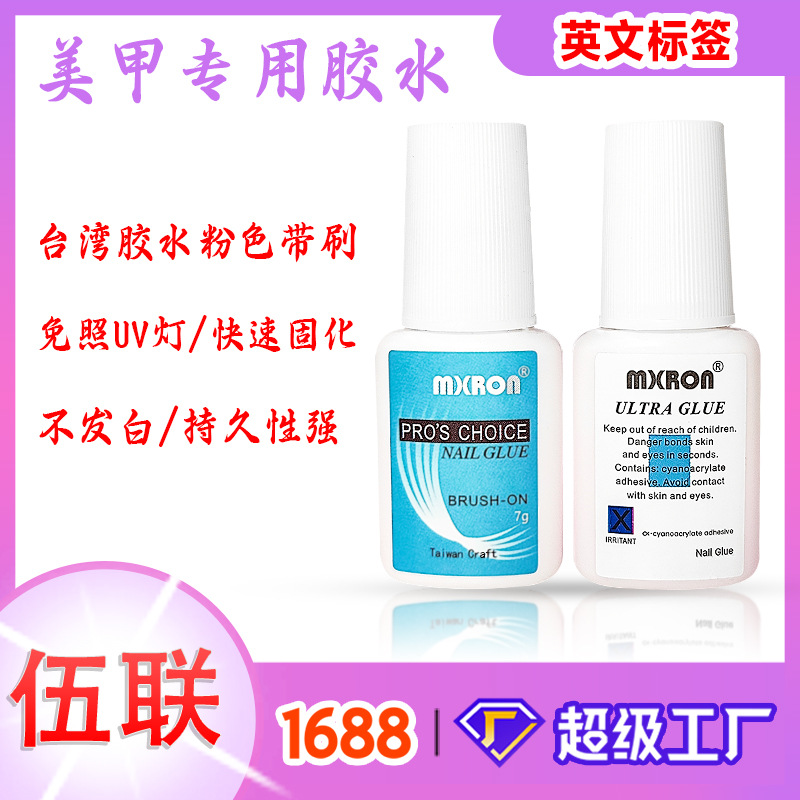 蓝色标7g带刷粉色指甲胶水免照灯快干甲片胶水美甲胶水Nail Glue