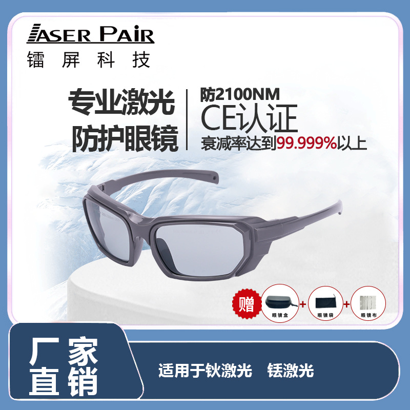 风格时尚1900-3000nm激光安全护目镜适用于钬激光与铥激光