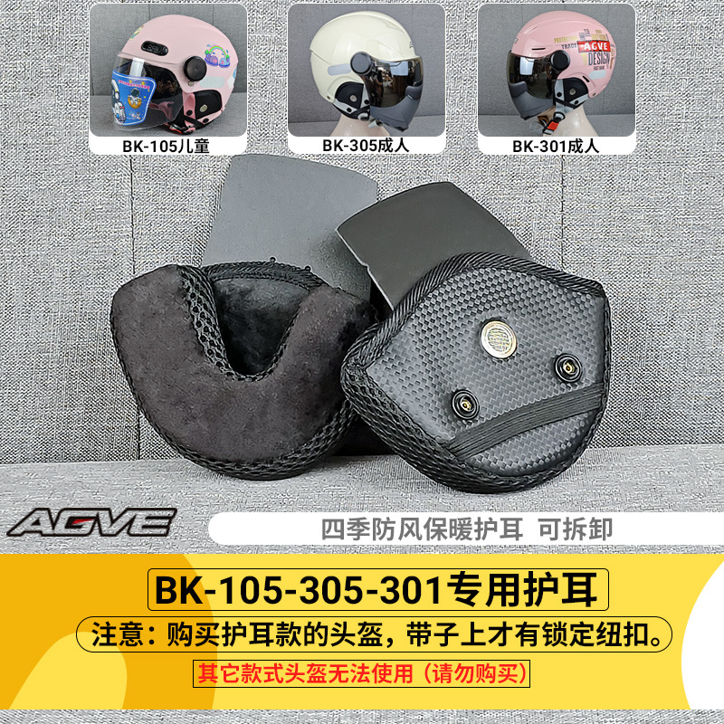 Bk305-301-105 Special Detachable Battery Car Helmet Ear Protection Accessories Windproof and Warm Lined Earmuffs