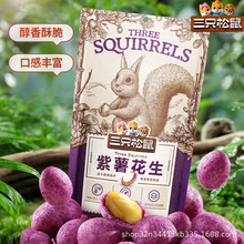 三只松鼠紫薯花生205g/袋