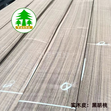 厂家直供天然黑胡桃木皮山纹原木皮贴板木皮
