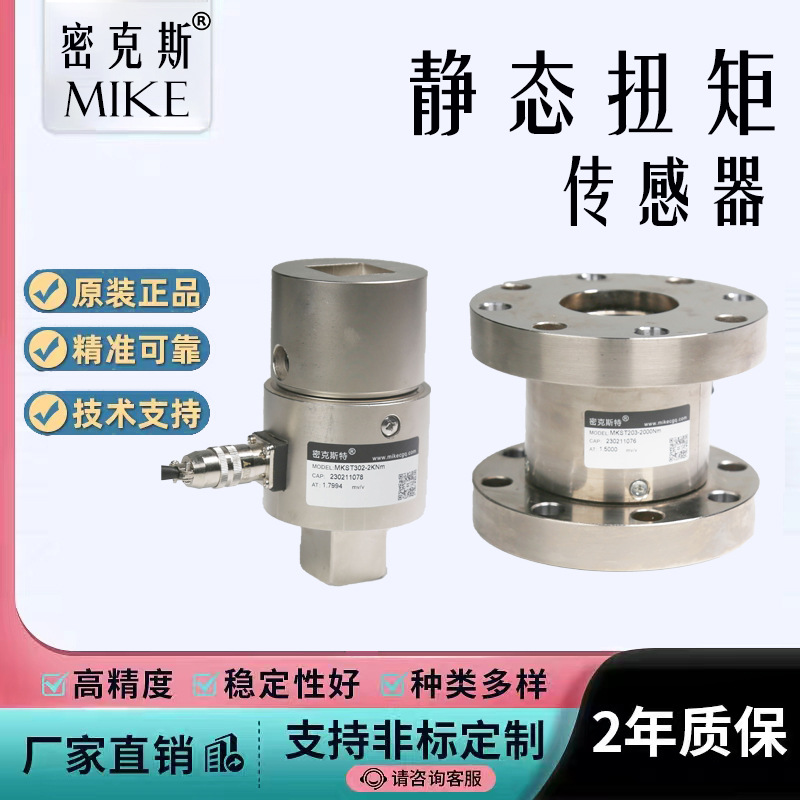 密克静态扭矩传感器 双法兰扭力传感器 静载扭矩检测