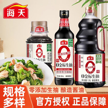 海天生抽酱油0添加零金标优级黄豆酿造酱油家用炒菜蒸鱼豉油调料