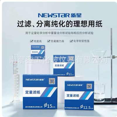 新星定量滤纸 实验室快速中速慢速试纸7cm9cm11cm12.5cm15cm18cm