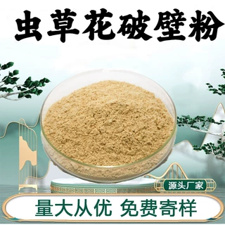 虫草花破壁粉 食品级保健原料水溶性粉末天然植物萃取加工定制