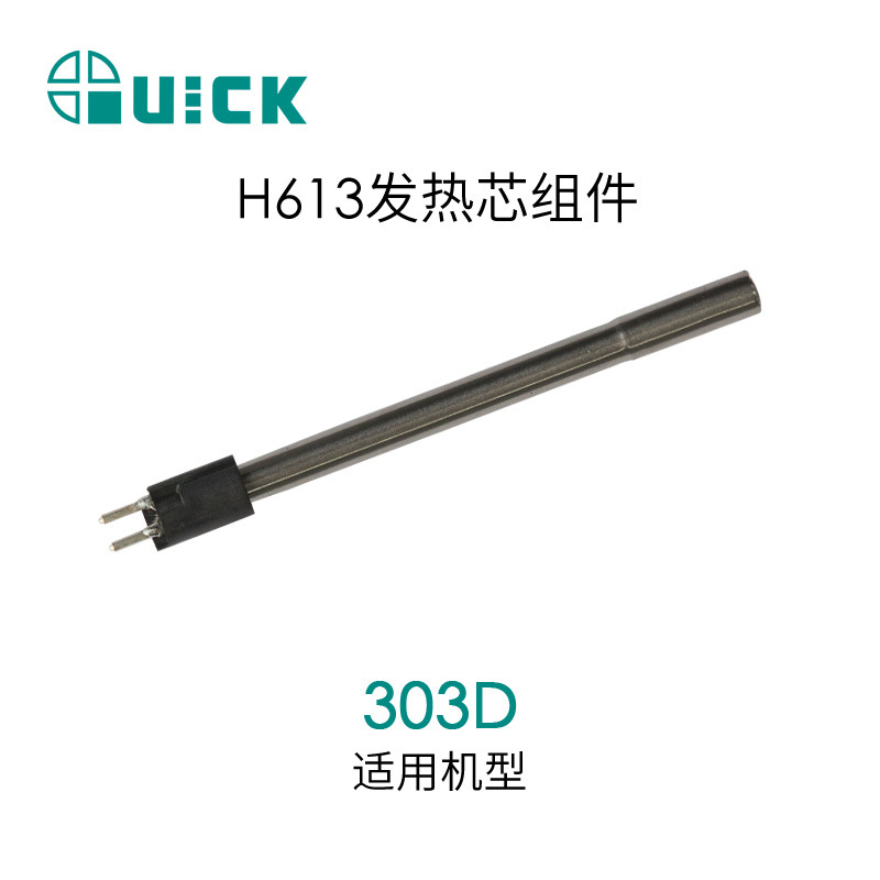 QUICK快克303D焊台发热芯组件 H613发热芯组件