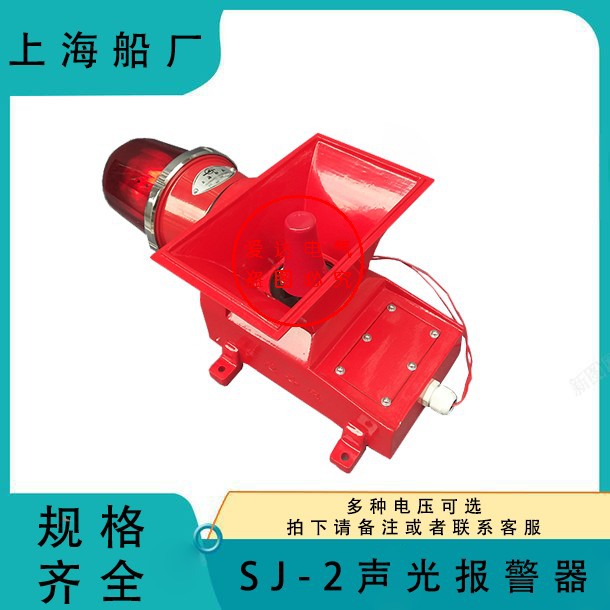 声光报警器 SJ-2 天车行车报警器 SJ-3W 船用声光报警器