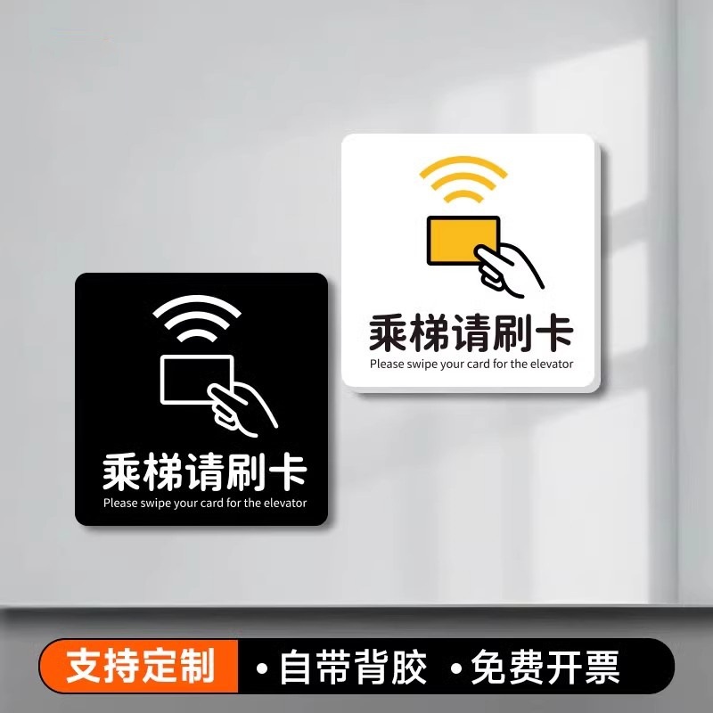 乘电梯请刷卡温馨提示牌亚克力酒店宾馆请刷卡感应墙贴标识牌