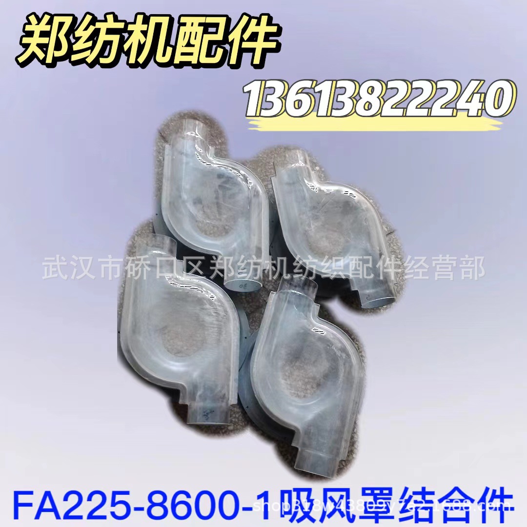 FA225-8600-1吸风罩结合件/郑州纺机/清梳联/梳棉机/纺机配件批发