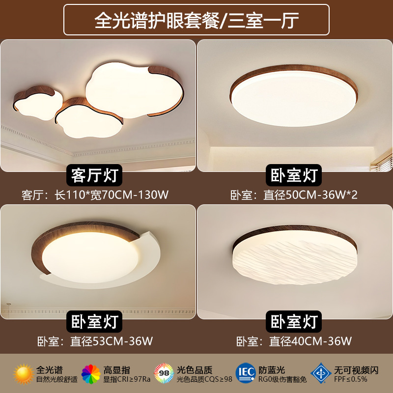 中古奶油风全光谱吸顶灯云朵卧室灯复古胡桃色客厅灯护眼全屋套餐|undefined