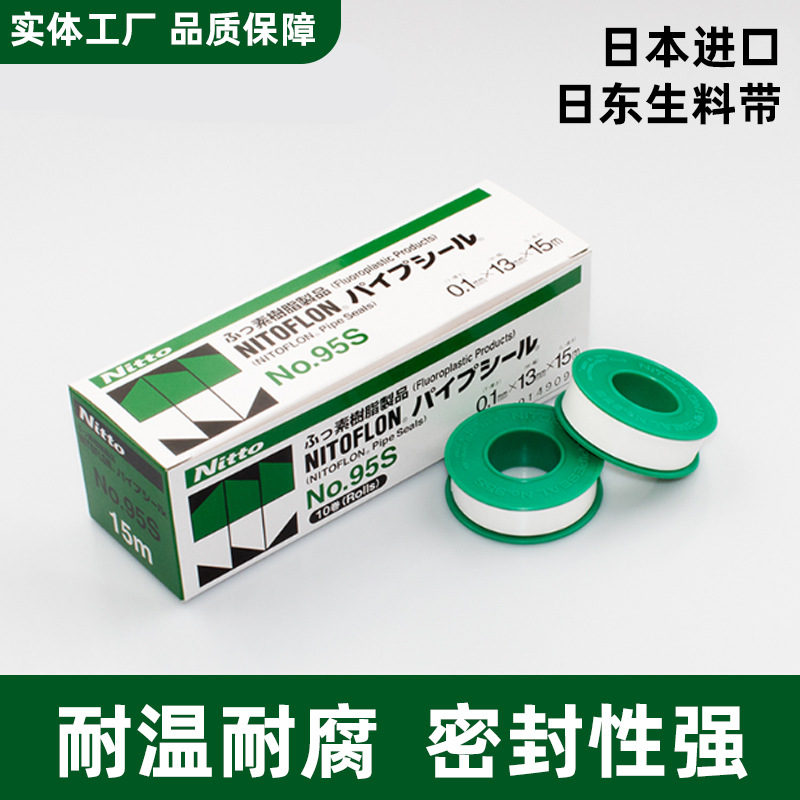 日东NO.95S生料带密封防水聚四氟乙烯生料带 0.1MM*13MM*15M