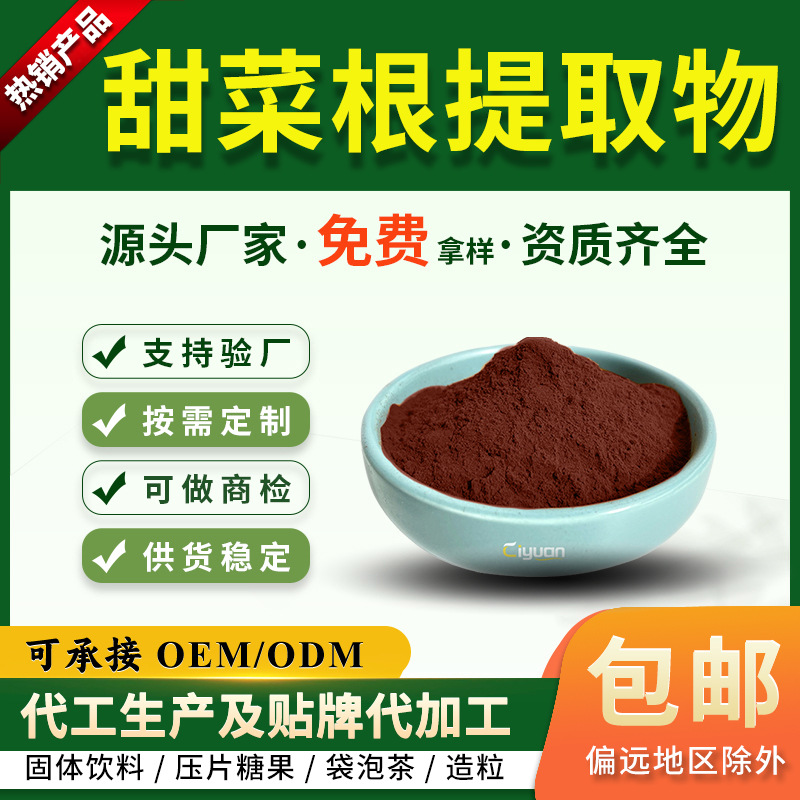 甜菜根提取物10：1纤维素60%甜菜根粉 菾菜根提取物慈缘生物现货