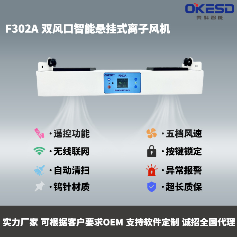 【OKESD】双头悬挂无线联网智能工业除静电离子风机静电消除器