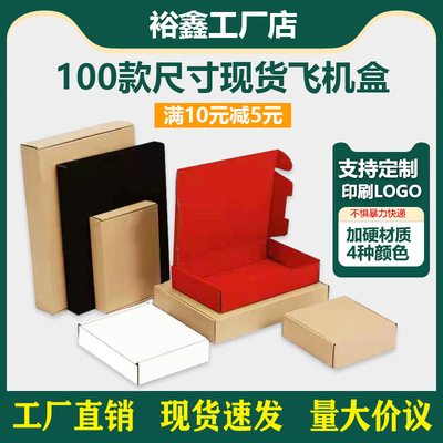 特硬飞机盒现货红色包装盒牛皮纸盒子白色打包纸盒黑色快递盒彩色