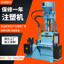 常州天佳机械SZL-700g双缸全自动立式注塑机大型塑料成型机定制