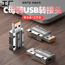 机械转接头type-C母转USB3.1锌合金120W手机平板笔记本电脑转换头