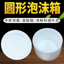 圆形泡沫箱 包装盒礼品盒手抓饼蛋糕泡沫盒快递包装盒 防撞泡沫箱