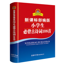 小学生背古诗词108首新课标部编版小学生多功能字典一年级二年