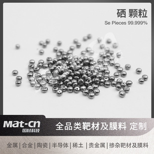 高纯硒颗粒非金属φ1-20mm纯硒5N实验室专用蒸发镀膜材料薄膜直供-阿里巴巴