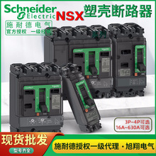 施耐德塑壳断路器NSX100F160N250H400A500A630A全新原装3P4P热磁