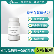 现货供应5kg起聚天冬氨酸钠-25 皮肤屏障修复净化排 毒补水保湿原