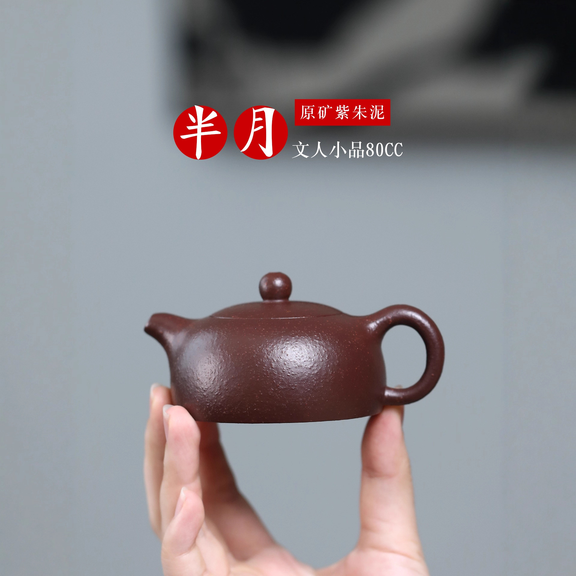 宜兴紫砂壶原矿紫朱泥30目粗砂手工制作半月小容量80cc