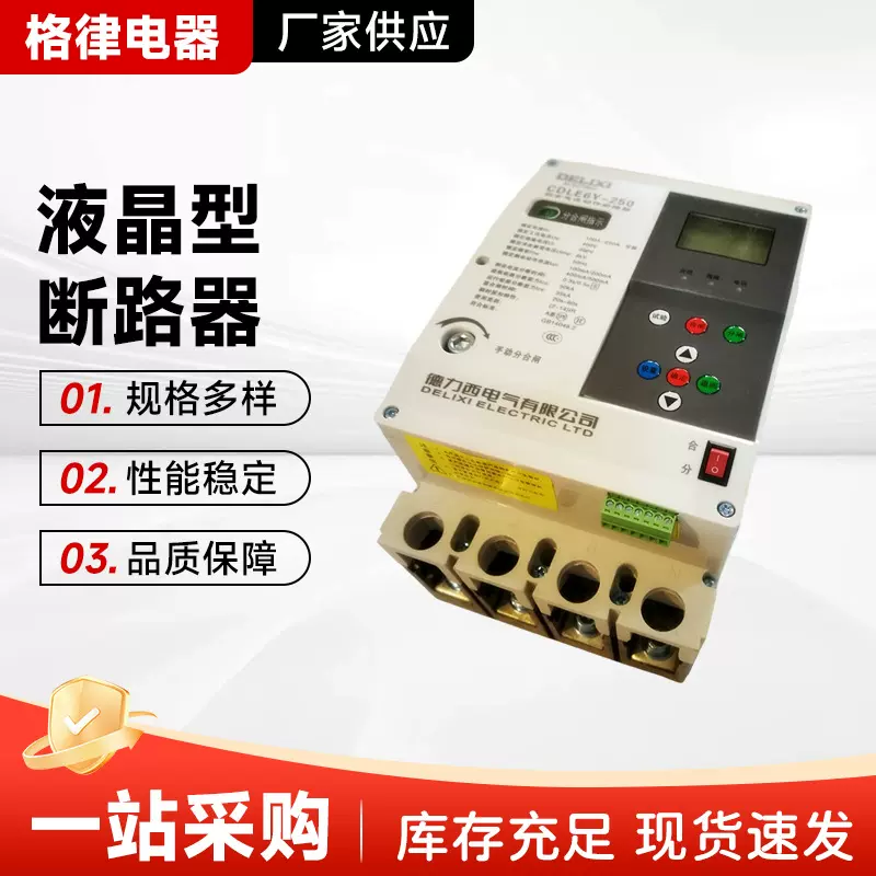 德力CDLE6Y-100-250G-400E-630A液晶智能剩余电流动作断路器供应