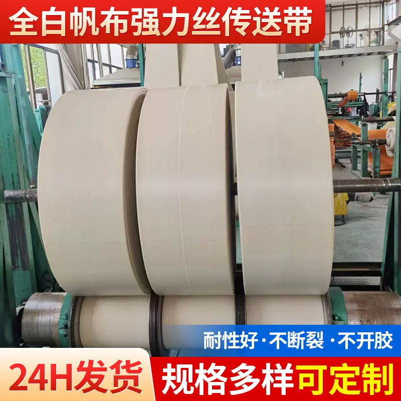 全白帆布强力丝传送带 橡胶输送带传动带传送提升带平皮带