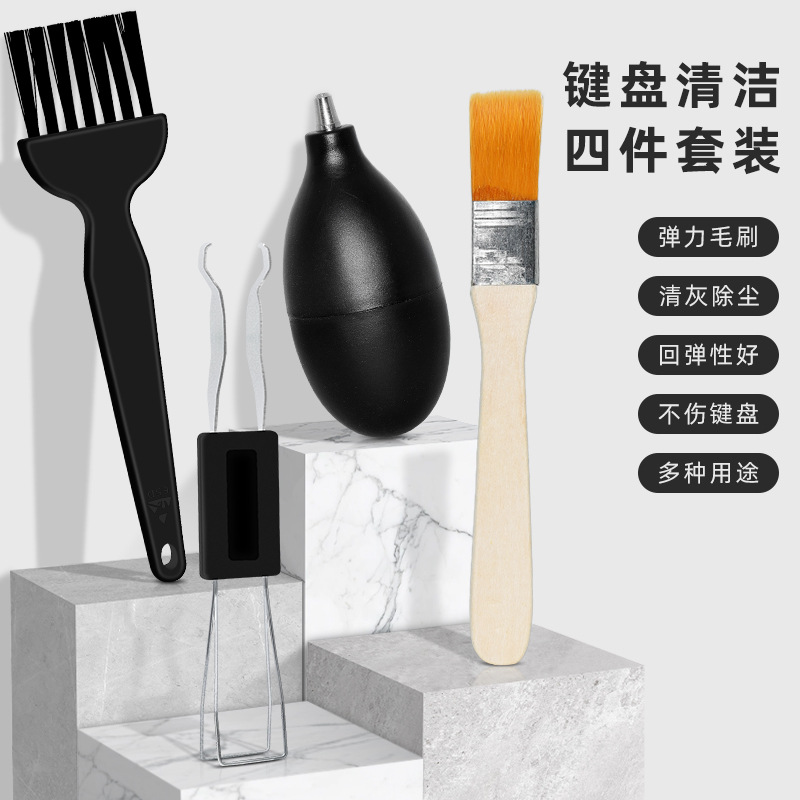 4件套电脑键盘清洁毛刷套装 气吹尘球键盘帽拔键器小家电除尘刷子