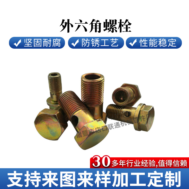 8.8级外六角螺栓空心螺丝 柴油机回油管铰接头液压过油外六角螺栓