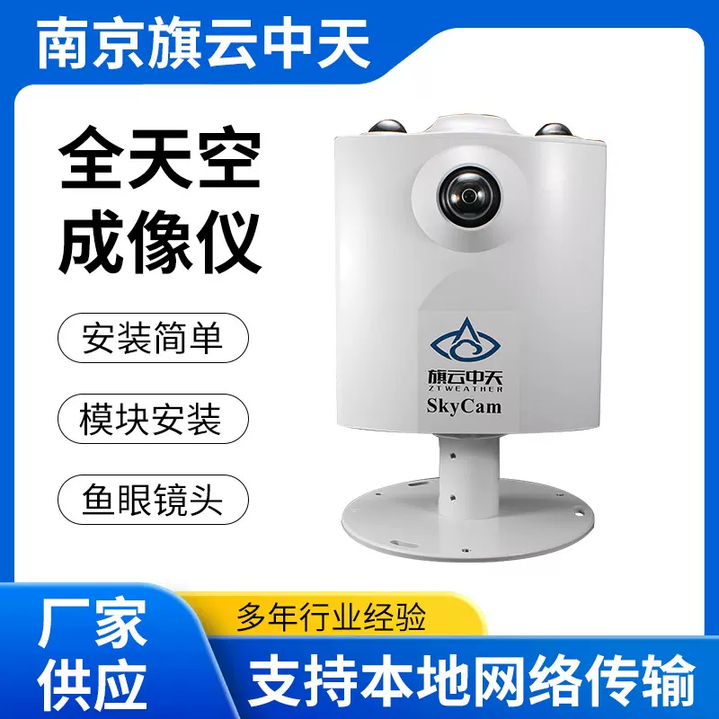 南京全天空成像仪云量监测仪全自动天空成像仪云追踪全天空扫描仪